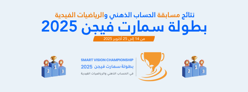 نتائج بطولة سمارت فيجن في الحساب الذهني والرياضيات الفيدية 2025